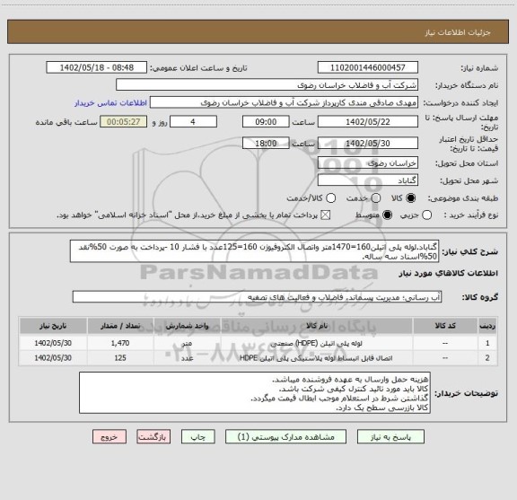 استعلام گناباد.لوله پلی اتیلن160=1470متر واتصال الکتروفیوژن 160=125عدد با فشار 10 -پرداخت به صورت 50%نقد 50%اسناد سه ساله.