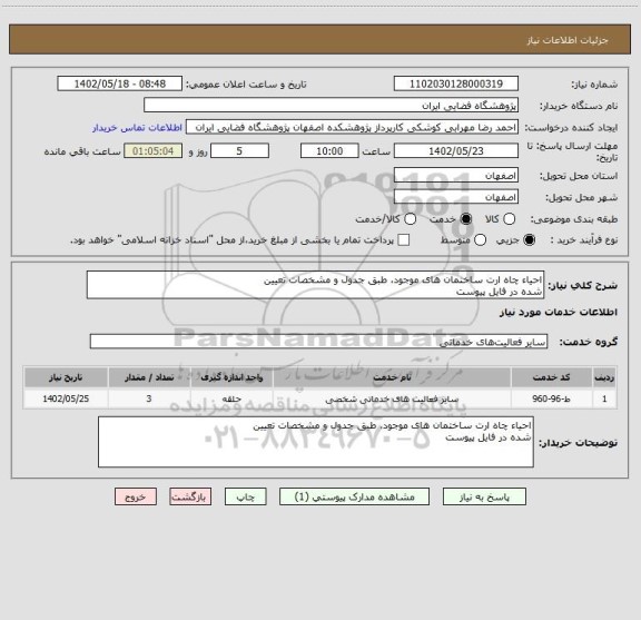 استعلام احیاء چاه ارت ساختمان های موجود، طبق جدول و مشخصات تعیین
شده در فایل پیوست