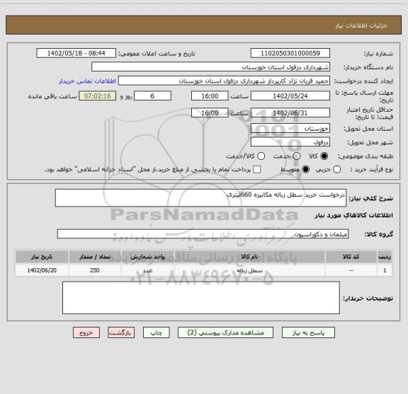 استعلام درخواست خرید سطل زباله مکانیزه 660لیتری