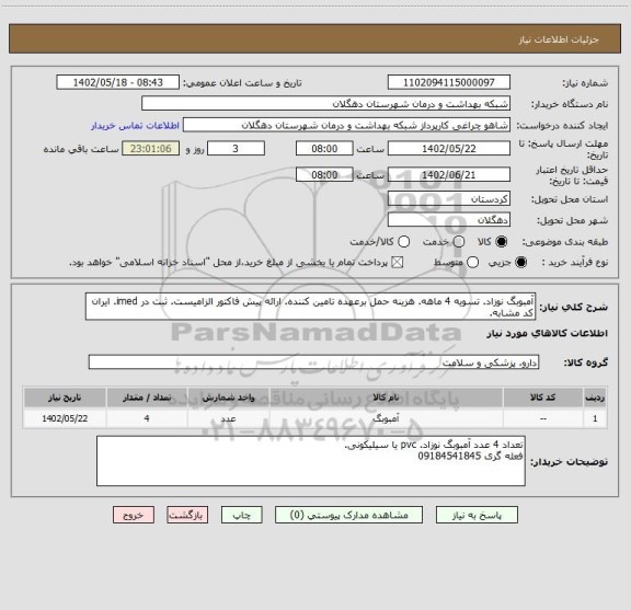 استعلام آمبوبگ نوزاد. تسویه 4 ماهه. هزینه حمل برعهده تامین کننده. ارائه پیش فاکتور الزامیست. ثبت در imed. ایران کد مشابه.