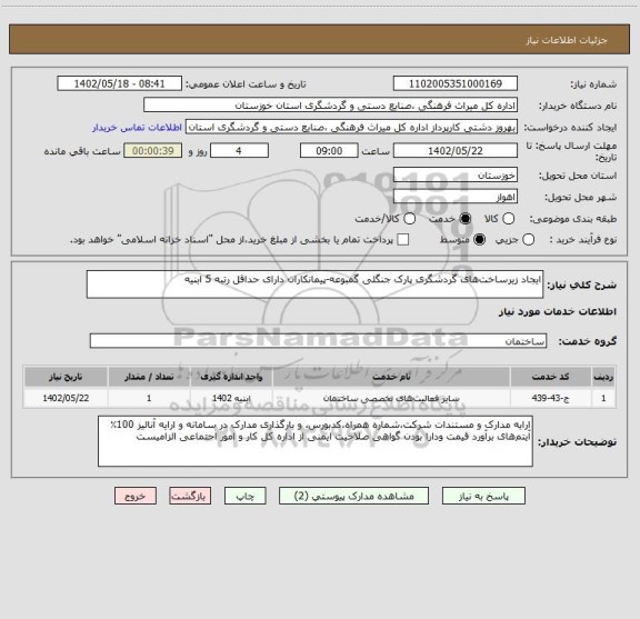 استعلام ایجاد زیرساخت های گردشگری پارک جنگلی گمبوعه-پیمانکاران دارای حداقل رتبه 5 ابنیه