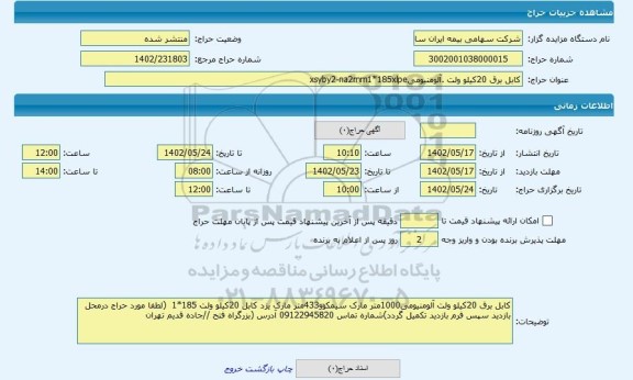 مزایده ، کابل برق 20کیلو ولت .آلومنیومیxsyby2-na2mm1*185xlpe
