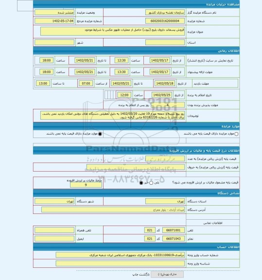مزایده ، فروش پسماند داروی بلیج (ثبوت) حاصل از عملیات ظهور عکس با شرایط موجود