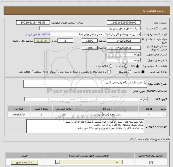 استعلام تامین یک دستگاه پمپ لجن کش