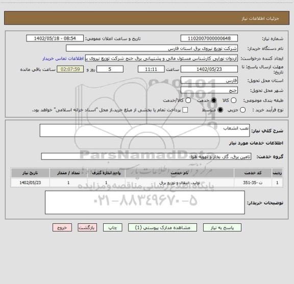 استعلام نصب انشعاب