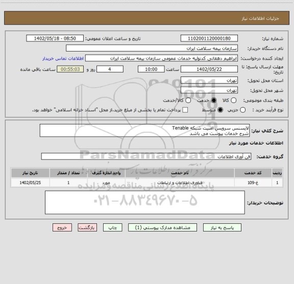 استعلام لایسنس سرویس امنیت شبکه Tenable
شرح خدمات پیوست می باشد