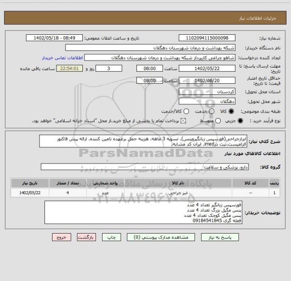 استعلام ابزارجراحی(فورسپس زبانگیروپنس). تسویه 3 ماهه. هزینه حمل برعهده تامین کننده. ارائه پیش فاکتور الزامیست.ثبت درimed. ایران کد مشابه.