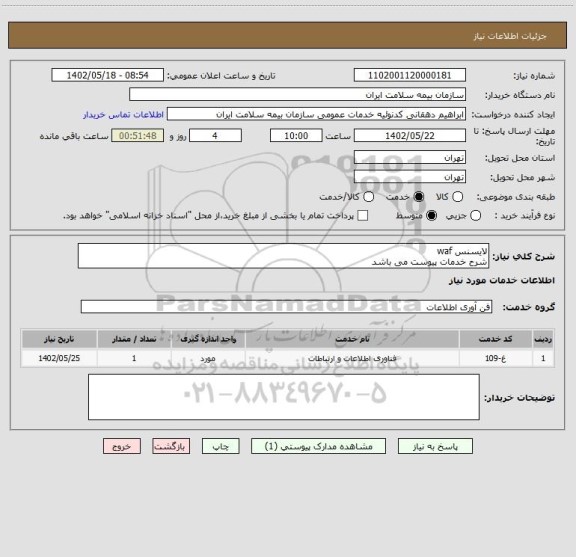 استعلام لایسنس waf 
شرح خدمات پیوست می باشد