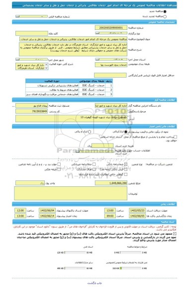 مناقصه، مناقصه عمومی یک مرحله ای انجام امور خدمات نظافتی، پذیرائی و خدمات حمل و نقل و سایر خدمات پشتیبانی