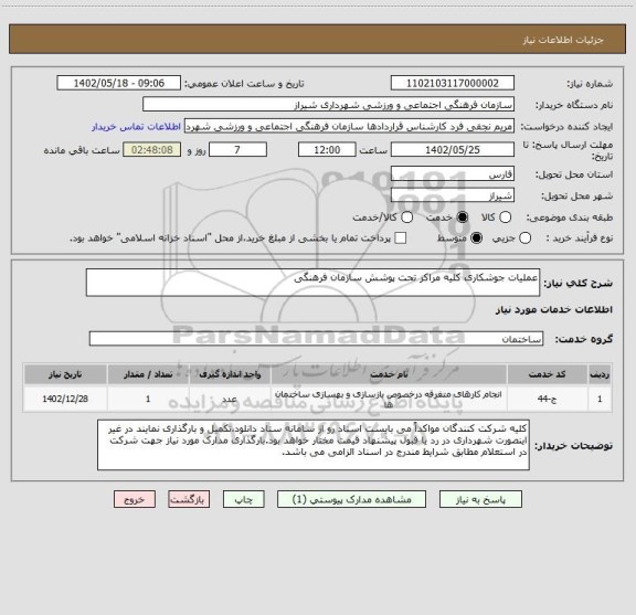 استعلام عملیات جوشکاری کلیه مراکز تحت پوشش سازمان فرهنگی