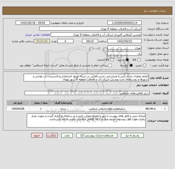 استعلام انجام عملیات نشت یابی و شناسایی نشت نامرئی در شبکه توزیع، انشعابات و تاسیسات آب نواحی و شهرها و روستاهای تحت پوشش شرکت آب و فاضالب منطقه 6 شهر تهران