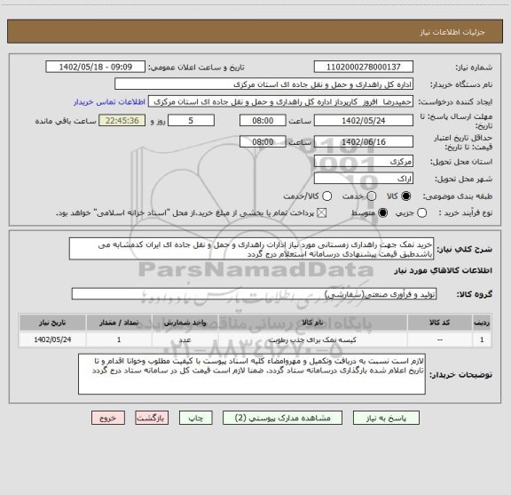 استعلام خرید نمک جهت راهداری زمستانی مورد نیاز ادارات راهداری و حمل و نقل جاده ای ایران کدمشابه می باشدطبق قیمت پیشنهادی درسامانه استعلام درج گردد