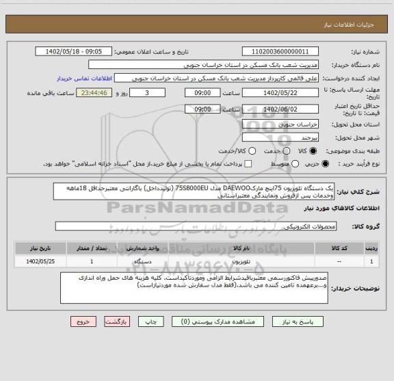استعلام یک دستگاه تلویزیون 75اینچ مارکDAEWOO مدل 75S8000EU (تولیدداخل) باگارانتی معتبرحداقل 18ماهه وخدمات پس ازفروش ونمایندگی معتبراستانی