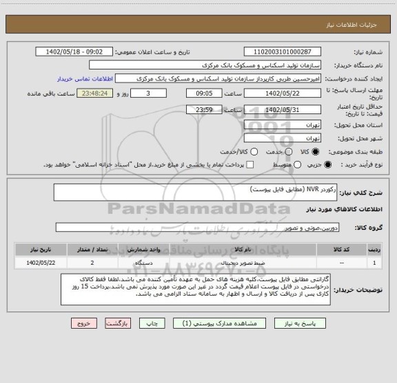 استعلام رکوردر NVR (مطابق فایل پیوست)