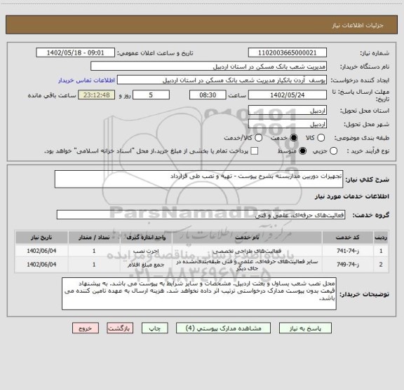 استعلام تجهیزات دوربین مداربسته بشرح پیوست - تهیه و نصب طی قرارداد