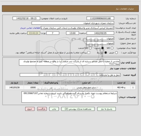 استعلام بخشی از عملیات حمل مصالح سرباره ای از شرکت تندر صنعت آریا دژ واقع در منطقه کچو به مجتمع تولیدی صفه-T117