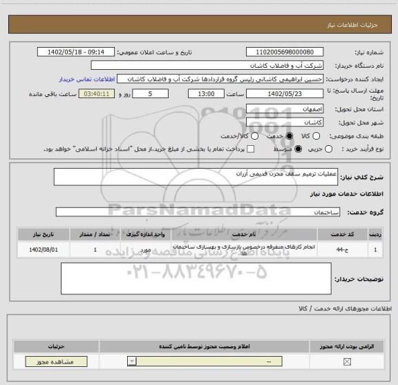 استعلام عملیات ترمیم سقف مخزن قدیمی آزران