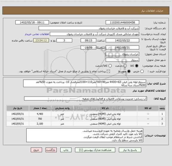 استعلام سبزوار-لوله پلی اتیلن 63=4400 متر90=700متر110=2100مترفشار 10- پرداخت به صورت 50%نقد 50%اسناد سه ساله