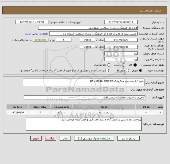 استعلام خرید 17 عدد روتر میکروتیک	Rb 750_R2 hex lite