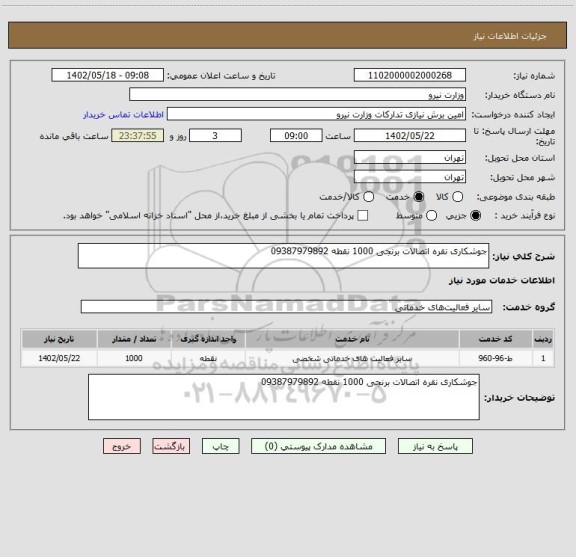 استعلام جوشکاری نقره اتصالات برنجی 1000 نقطه 09387979892