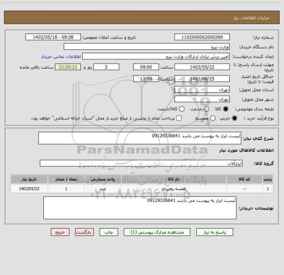 استعلام لیست ابزار به پیوست می باشد 09129336641