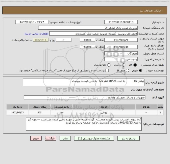 استعلام زونکن a5          به ابعاد 26*18 قطر 7/5  به شرح لیست پیوست