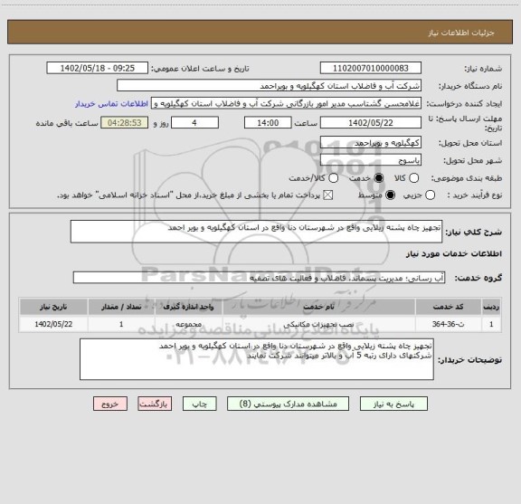 استعلام تجهیز چاه پشته زیلایی واقع در شهرستان دنا وافع در استان کهگیلویه و بویر احمد