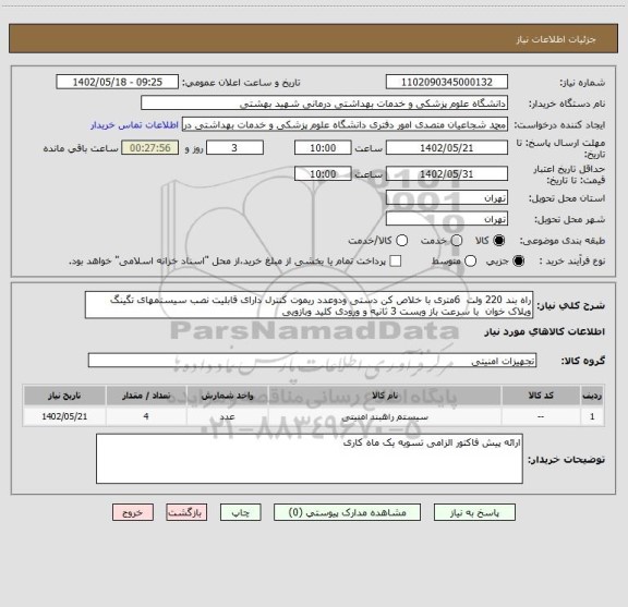 استعلام راه بند 220 ولت  6متری با خلاص کن دستی ودوعدد ریموت کنترل دارای قابلیت نصب سیستمهای تگینگ وپلاک خوان  با سرعت باز وبست 3 ثانیه و ورودی کلید وبازویی