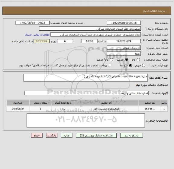 استعلام جبران هزینه های درمان تکمیلی کارکنان ( بیمه تکمیلی )