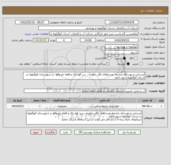 استعلام آبرسانی و بهسازی چشمه روستاهای الگن جاورده ، سر کوه راک و قلعه جو واقع در شهرستان کهگیلویه در استان کهگیلویه و بویر احمد