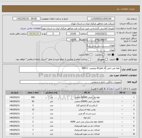 استعلام  لوله پلی اتیلن گاز قطر63 میلیمتر- SDR11