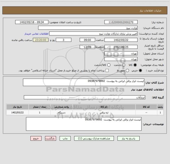 استعلام لیست ابزار برقی ایرانی به پیوست  09387979892