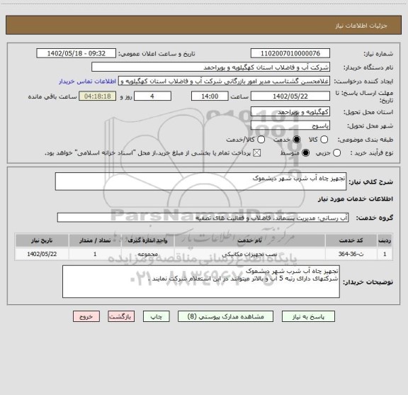 استعلام تجهیز چاه آب شرب شهر دیشموک
