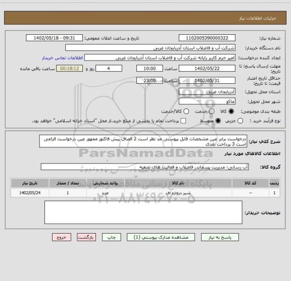 استعلام درخواست برابر عین مشخصات فایل پیوستی مد نظر است 2 الصاق پیش فاکتور ممهور عین درخواست الزامی است 3 پرداخت نقدی