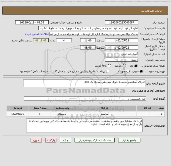 استعلام اجرای آسانسور مدرسه خیری صدصقی مهاباد کد 380