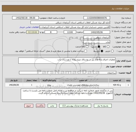 استعلام عملیات اجرای پایه های پل در روستای دیزج پروانه شهرستان بناب