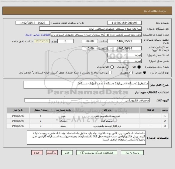 استعلام میکروفن(1دستگاه)،اسپیکر(2 دستگاه)  و وب کم(یک دستگاه)