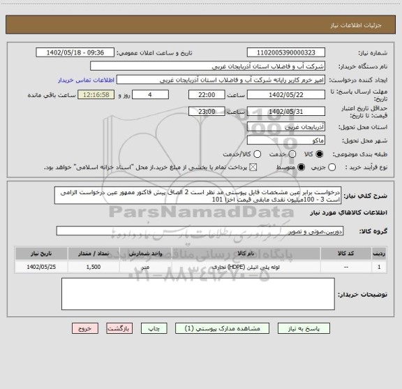 استعلام درخواست برابر عین مشخصات فایل پیوستی مد نظر است 2 الصاق پیش فاکتور ممهور عین درخواست الزامی است 3 - 100میلیون نقدی مابقی قیمت اخزا 101