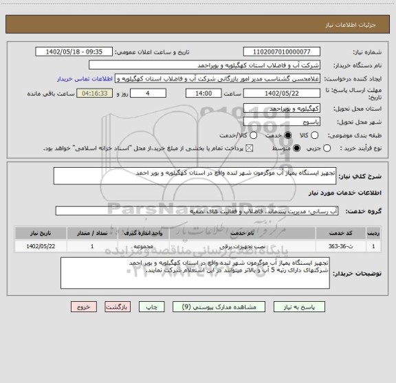 استعلام تجهیز ایستگاه پمپاژ آب موگرمون شهر لنده واقع در استان کهگیلویه و بویر احمد