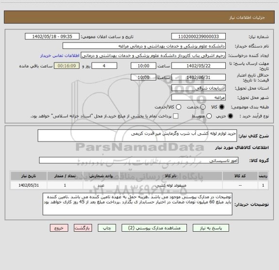 استعلام حرید لوازم لوله کشی آب شرب وگرمایش میر قدرت کریمی