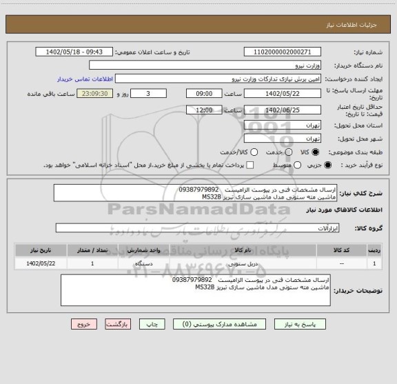 استعلام ارسال مشخصات فنی در پیوست الزامیست   09387979892
ماشین مته ستونی مدل ماشین سازی تبریز MS32B