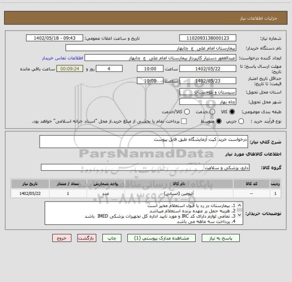 استعلام درخواست خرید کیت آزمایشگاه طبق فایل پیوست