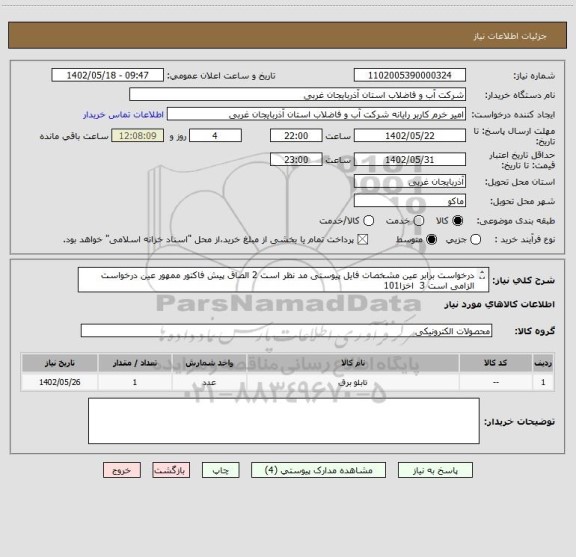 استعلام درخواست برابر عین مشخصات فایل پیوستی مد نظر است 2 الصاق پیش فاکتور ممهور عین درخواست الزامی است 3  اخزا101
