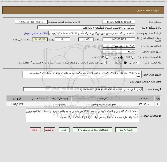 استعلام احداث اتاقک کلر زنی و اتاقک نگهبانی مخزن 2000 متر مکعبی شهر باشت واقع در استان کهگیلویه و بویر احمد