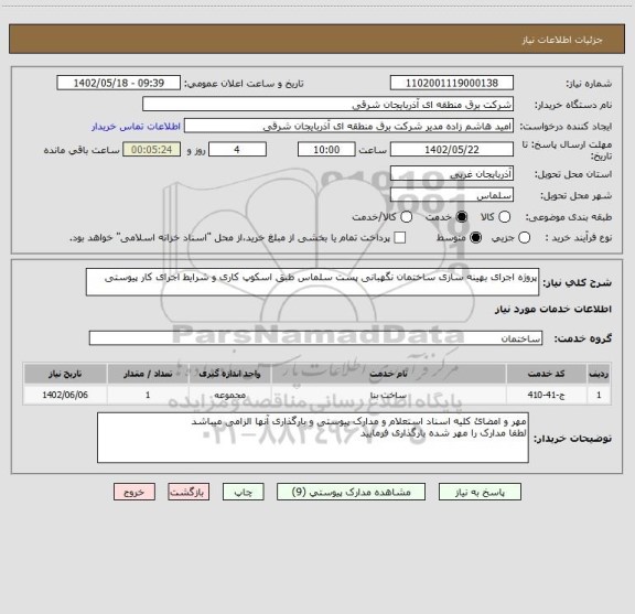 استعلام پروژه اجرای بهینه سازی ساختمان نگهبانی پست سلماس طبق اسکوپ کاری و شرایط اجرای کار پیوستی