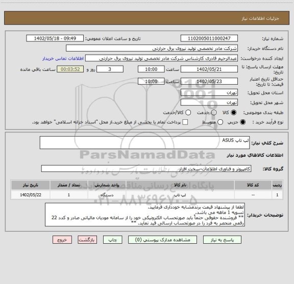 استعلام لپ تاپ ASUS