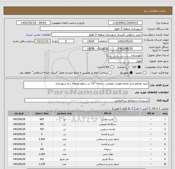استعلام خرید مصالح بابت انجام امورات عمرانی سامانه 137 در سطح منطقه سه شهرداری