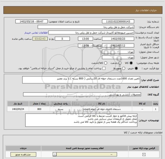استعلام تامین تعداد 1600عدد دستمال حوله ای 20سانتی ( 800 بسته ) با برند معتبر