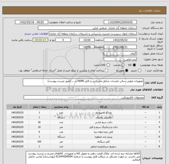 استعلام تجهیزات صوتی سالن جلسات شامل ماتریکس و کابل HDMI و ... (طبق لیست پیوست)