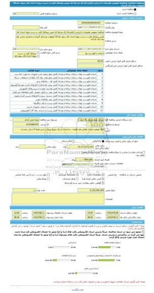 مناقصه، مناقصه عمومی همزمان با ارزیابی (یکپارچه) یک مرحله ای تعیین پیمانکار کلید در دست پروژه احداث فاز سوم خط 20 کیلوولت روستای گنبرف